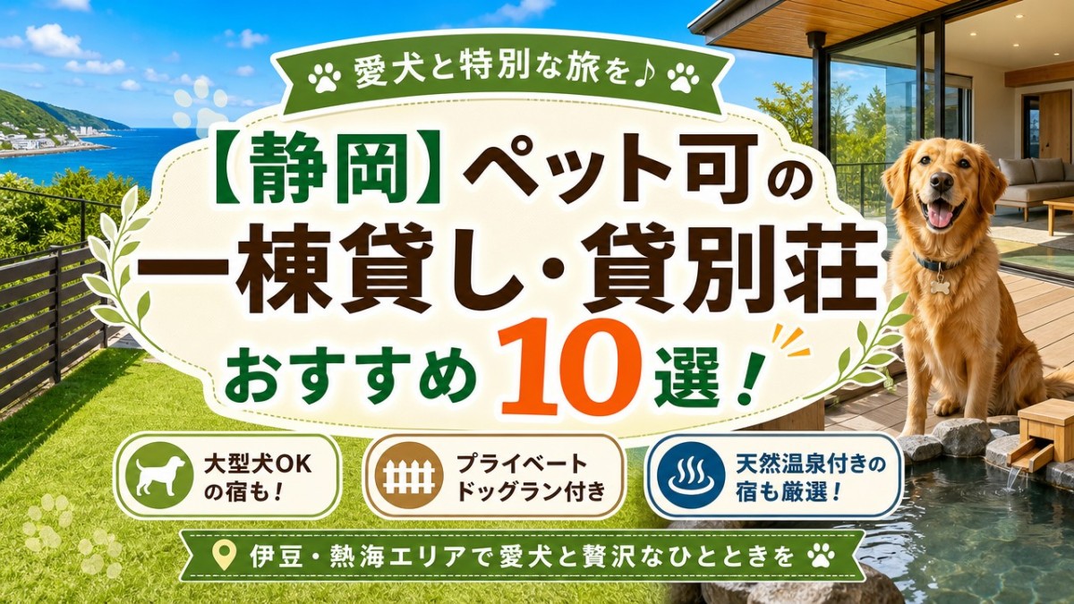 【静岡】ペット可の一棟貸し・貸別荘おすすめ10選!大型犬OKや温泉付きも