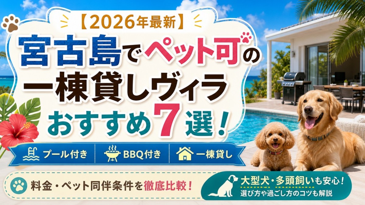 【2026年最新】宮古島でペット可の一棟貸しヴィラおすすめ7選!プール・BBQ付きも