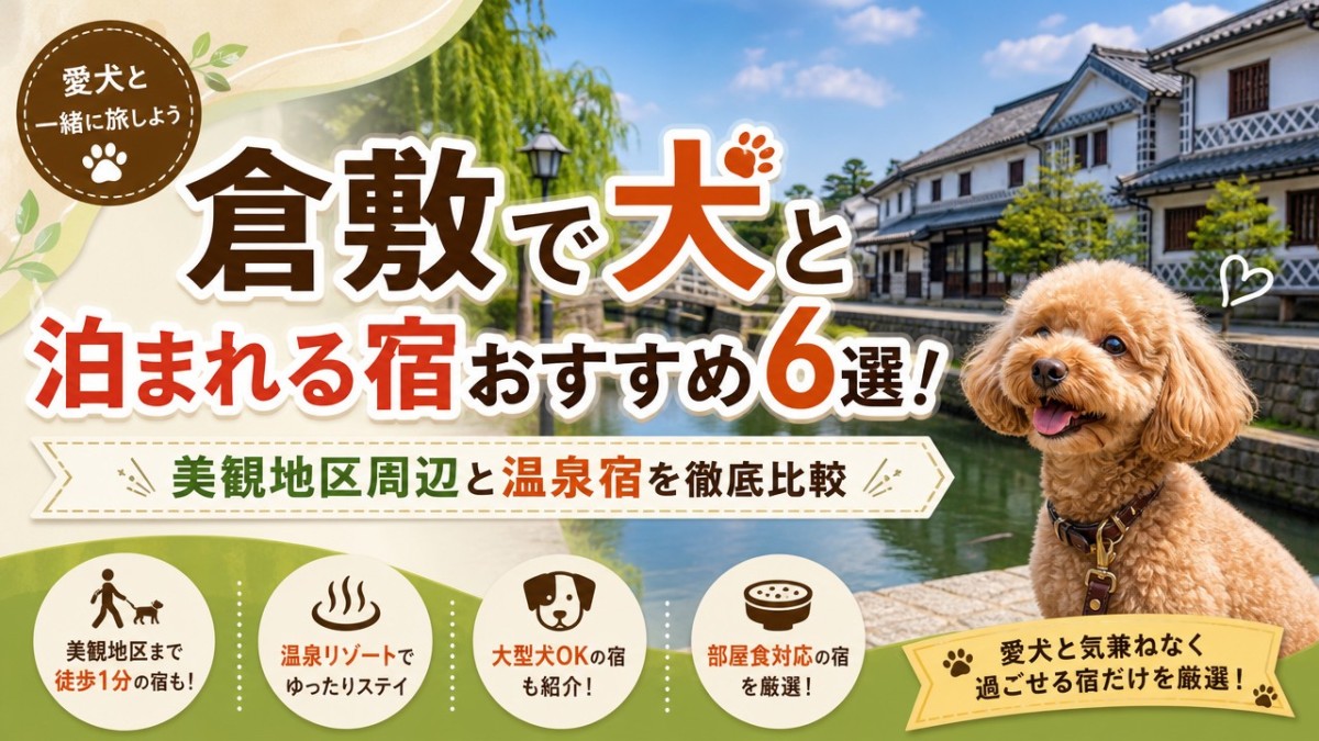 倉敷で犬と泊まれる宿おすすめ6選!美観地区周辺と温泉宿を徹底比較