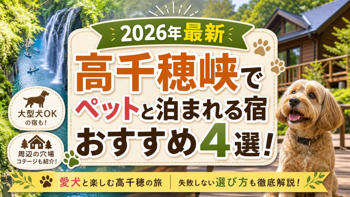 【2026年最新】高千穂峡でペットと泊まれる宿おすすめ4選!