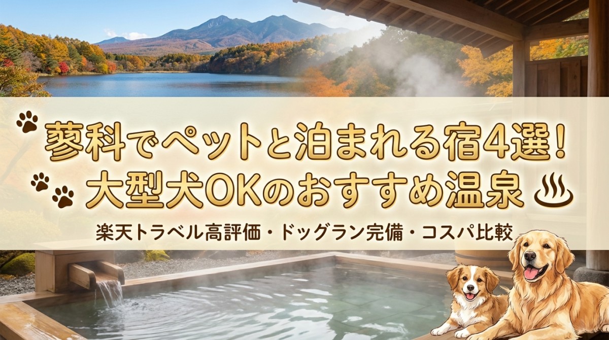 蓼科でペットと泊まれる宿4選!大型犬OKのおすすめ温泉