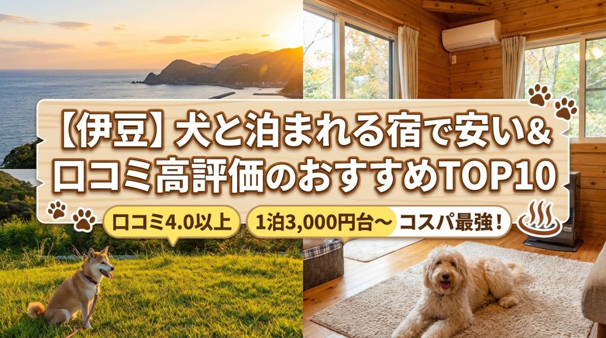 【伊豆】犬と泊まれる宿で安い&口コミ高評価のおすすめTOP10