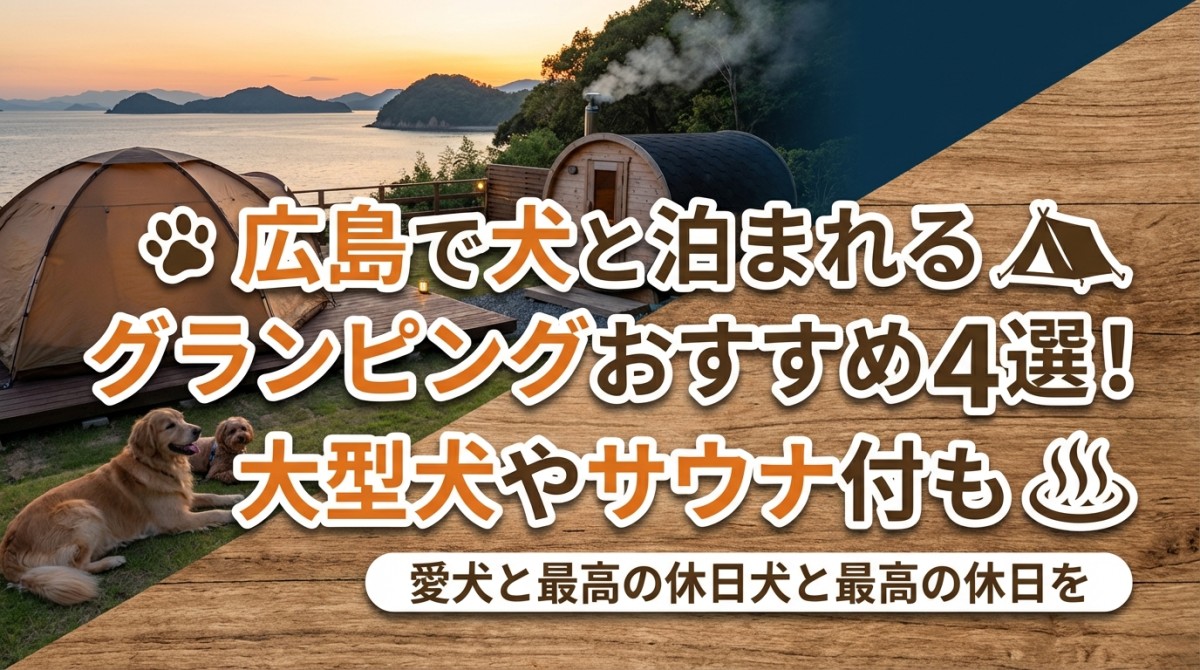 広島で犬と泊まれるグランピングおすすめ4選!大型犬やサウナ付も