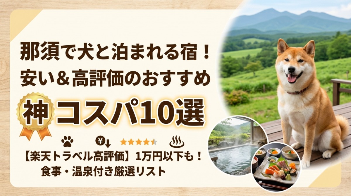 那須で犬と泊まれる宿!安い&高評価のおすすめ神コスパ10選