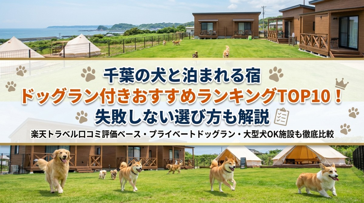 千葉の犬と泊まれる宿ドッグラン付きおすすめランキングTOP10!失敗しない選び方も解説