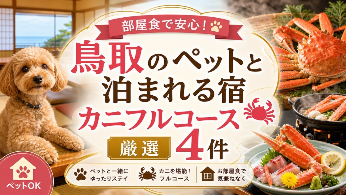 部屋食で安心!鳥取のペットと泊まれる宿カニフルコース厳選4件