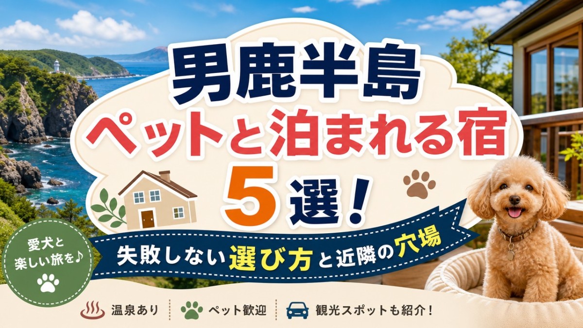 男鹿半島ペットと泊まれる宿5選!失敗しない選び方と近隣の穴場