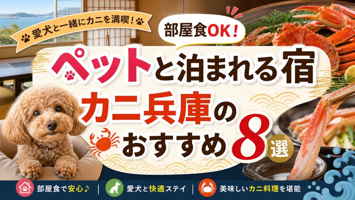 部屋食OK!ペットと泊まれる宿カニ兵庫のおすすめ8選