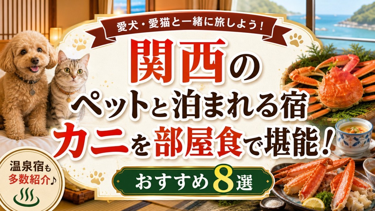 関西のペットと泊まれる宿カニを部屋食で堪能!おすすめ8選