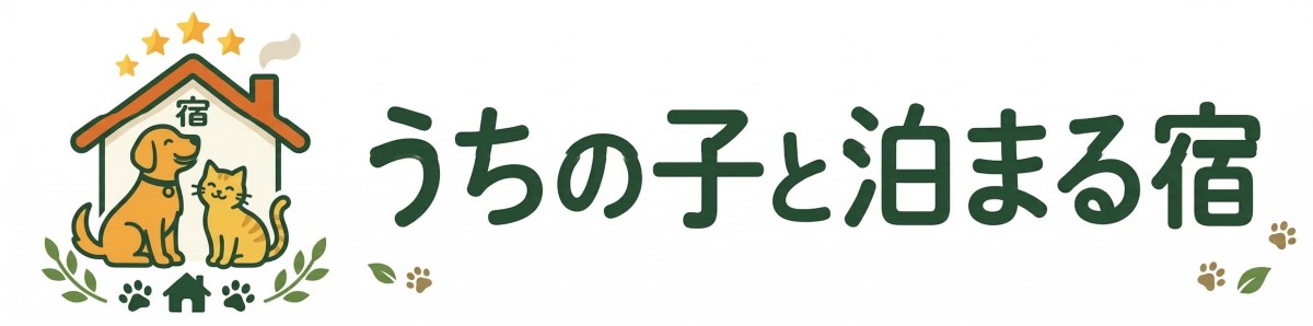 うちの子と泊まる宿